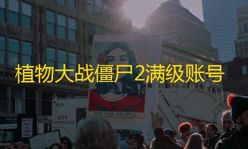 超凡先锋科技小叮当最新版植物大战僵尸2满级账号存档最新版